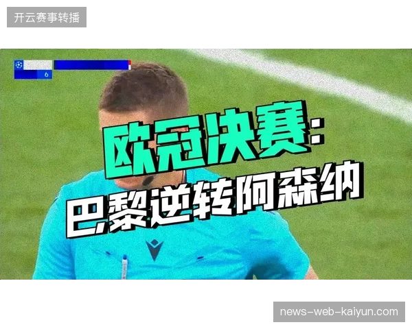 加布里埃尔在欧冠决赛罚丢关键点球，阿森纳距离队史首座大耳朵杯仅一步之遥
